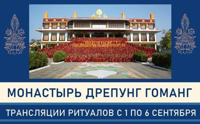 Расписание трансляций ритуалов из монастыря Дрепунг Гоманг в первую неделю сентября