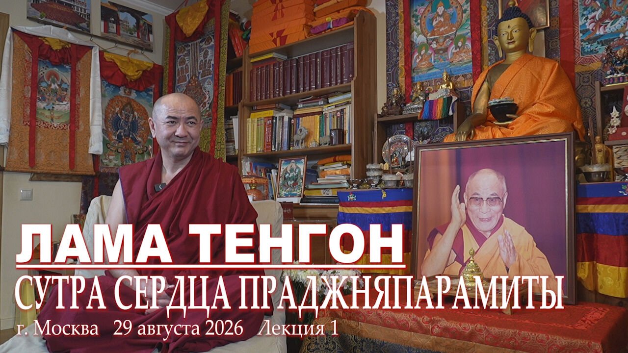 Видео. Лама Тенгон. Сутра сердца Праджняпарамиты. Лекция 1
