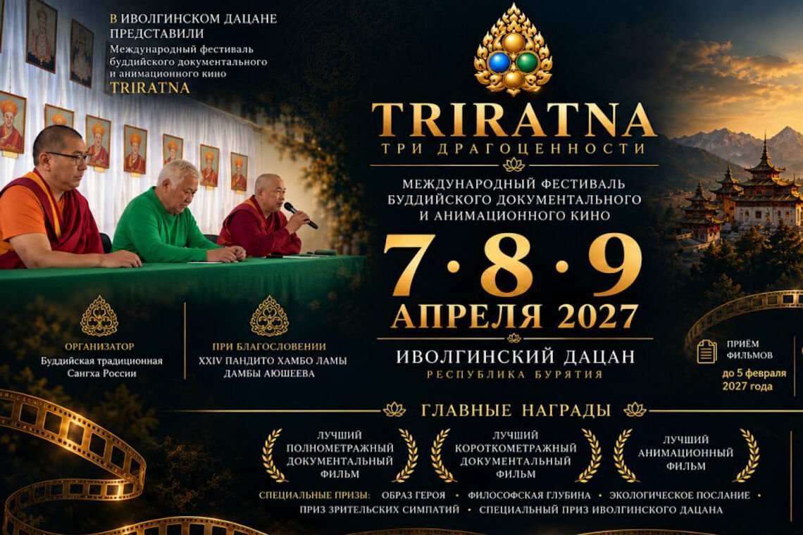 В Бурятии состоится международный фестиваль буддийского кино «Три Драгоценности»