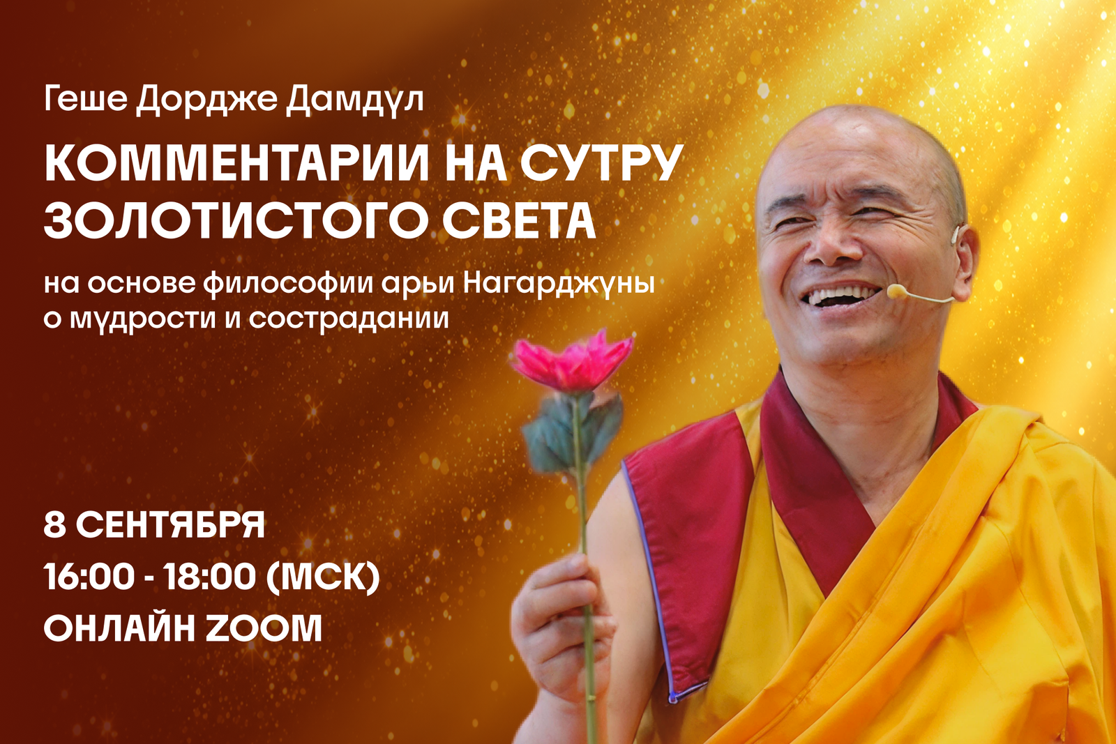 Геше Дордже Дамдул дарует комментарий на Сутру золотистого света