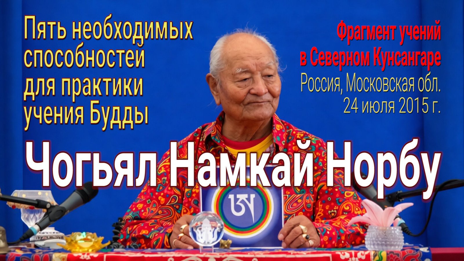 Видео. Чогьял Намкай Норбу. Пять необходимых способностей для практики учения Будды