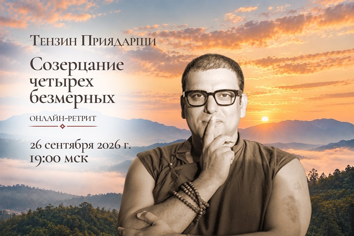 Тензин Приядарши проведет онлайн-ретрит по четырем безмерным
