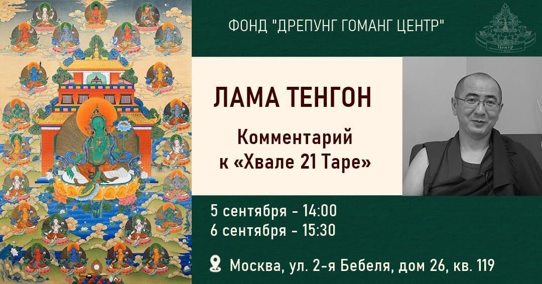 Лама Тенгон даст объяснение текста «Хвала 21 Таре»