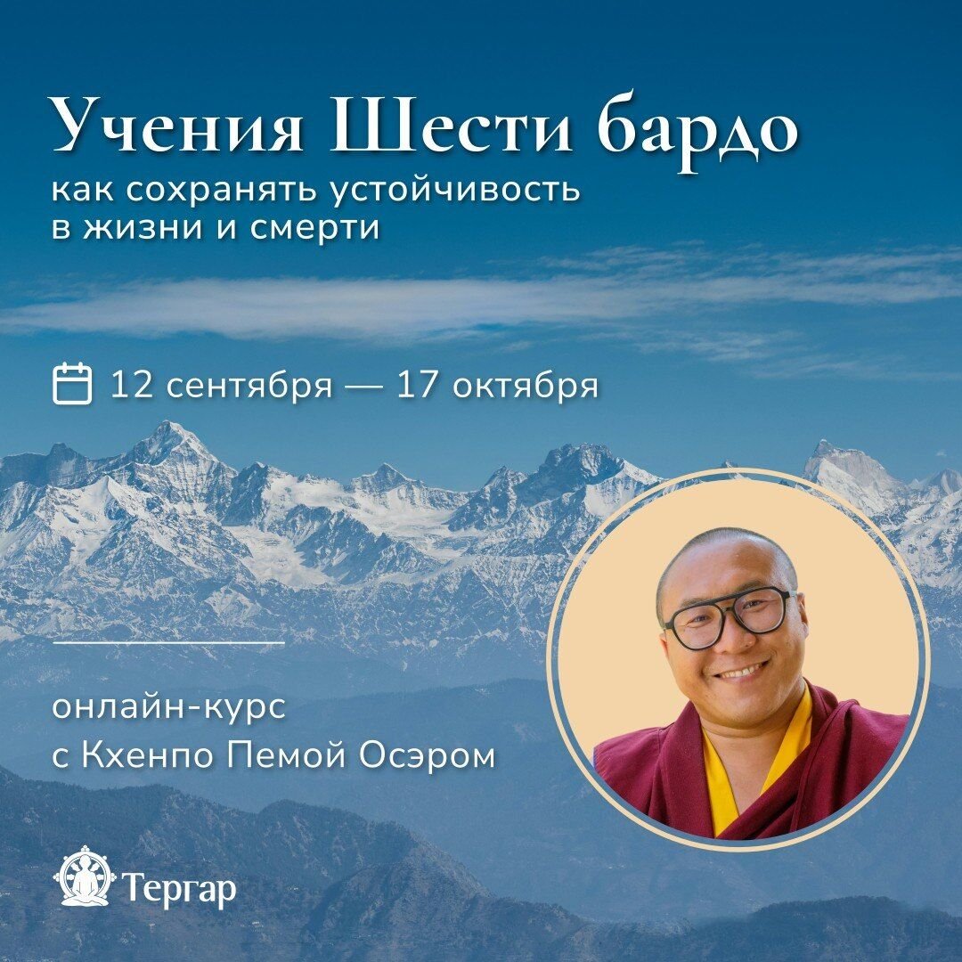 Учения о шести бардо с кхенпо Пемой Осэром