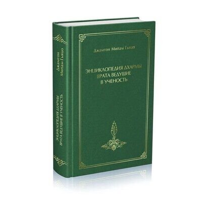 Новая книга. Джамгон Мипам Гьяцо. Энциклопедия Дхармы. Врата, ведущие в ученость