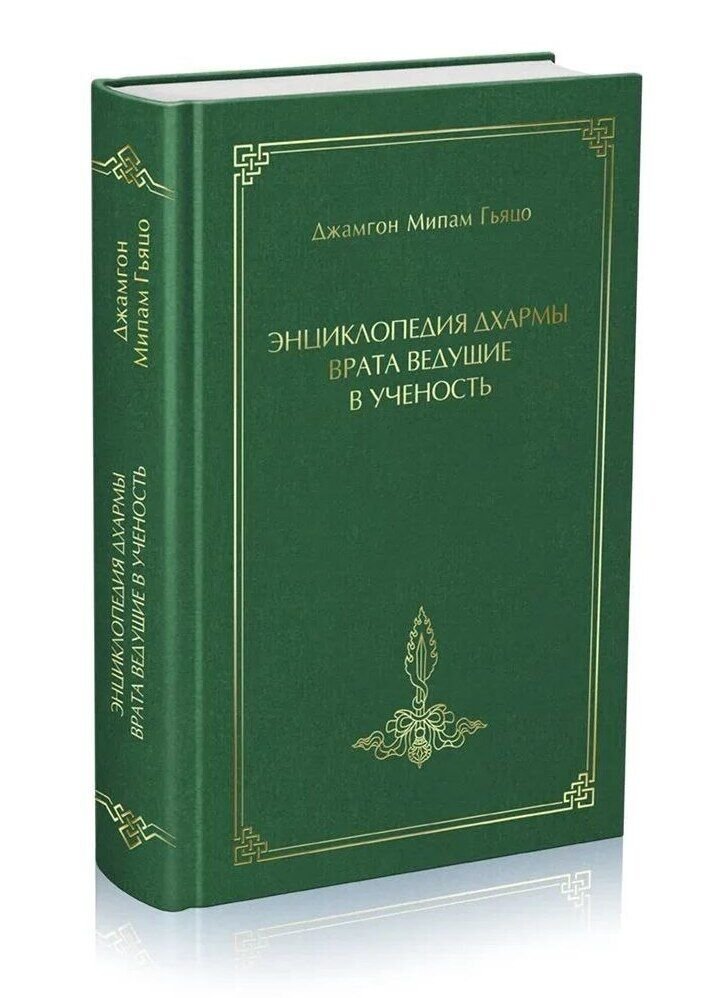 Новая книга. Джамгон Мипам Гьяцо. Энциклопедия Дхармы. Врата, ведущие в ученость