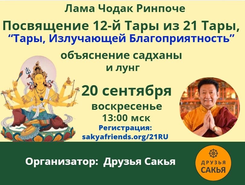 Лама Чодак Ринпоче дарует следующее посвящение из цикла Двадцати одной Тары традиции Сурьягупты