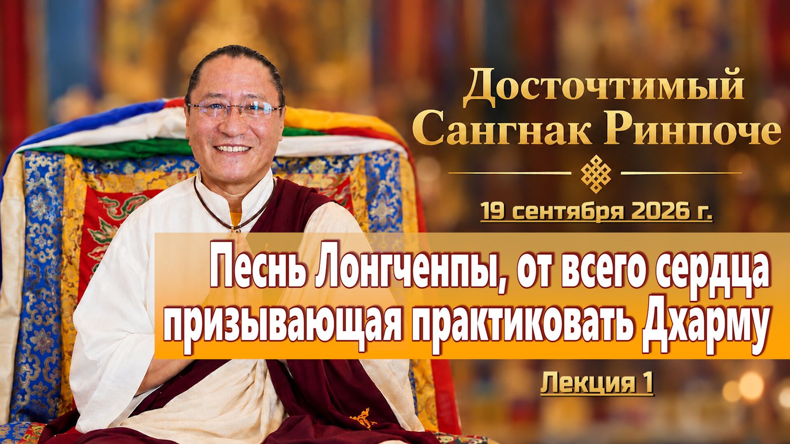 Видео. Сангнак Ринпоче. Песня Лонгченпы, от всего сердца призывающая практиковать Дхарму. Лекция 1