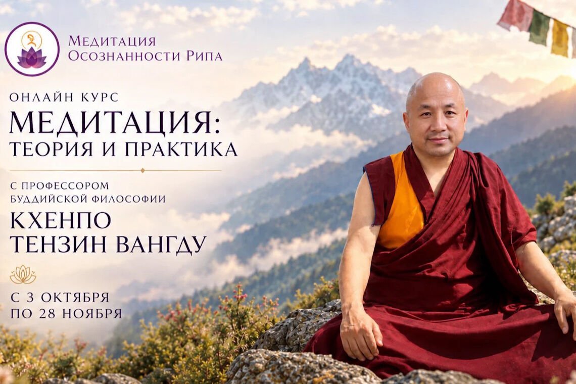 Онлайн-курс «Медитация Осознанности Рипа» под руководством Тензин Вангду
