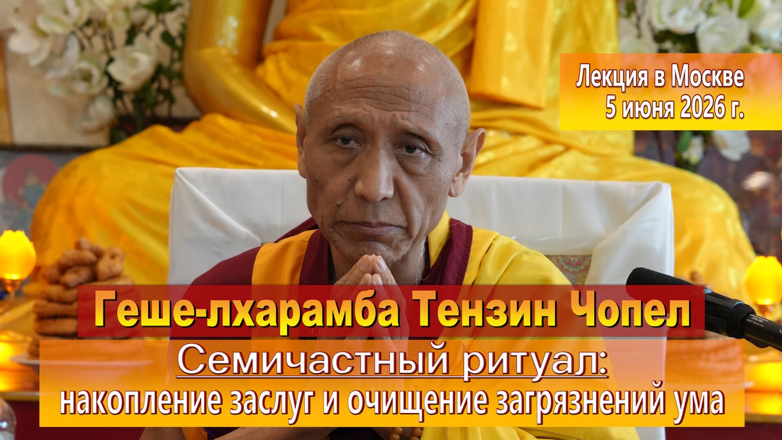 Видео. Геше-лхарамба Тензин Чопел. Семичастный ритуал: накопление заслуг и очищение загрязнений ума