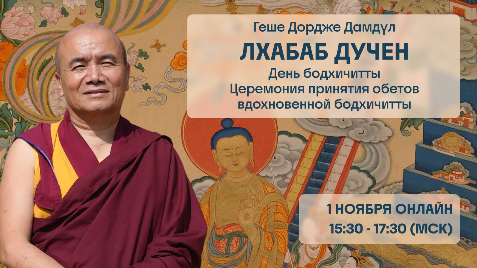 Онлайн-программа «День бодхичитты. Лхабаб Дучен» с геше Дордже Дамдулом