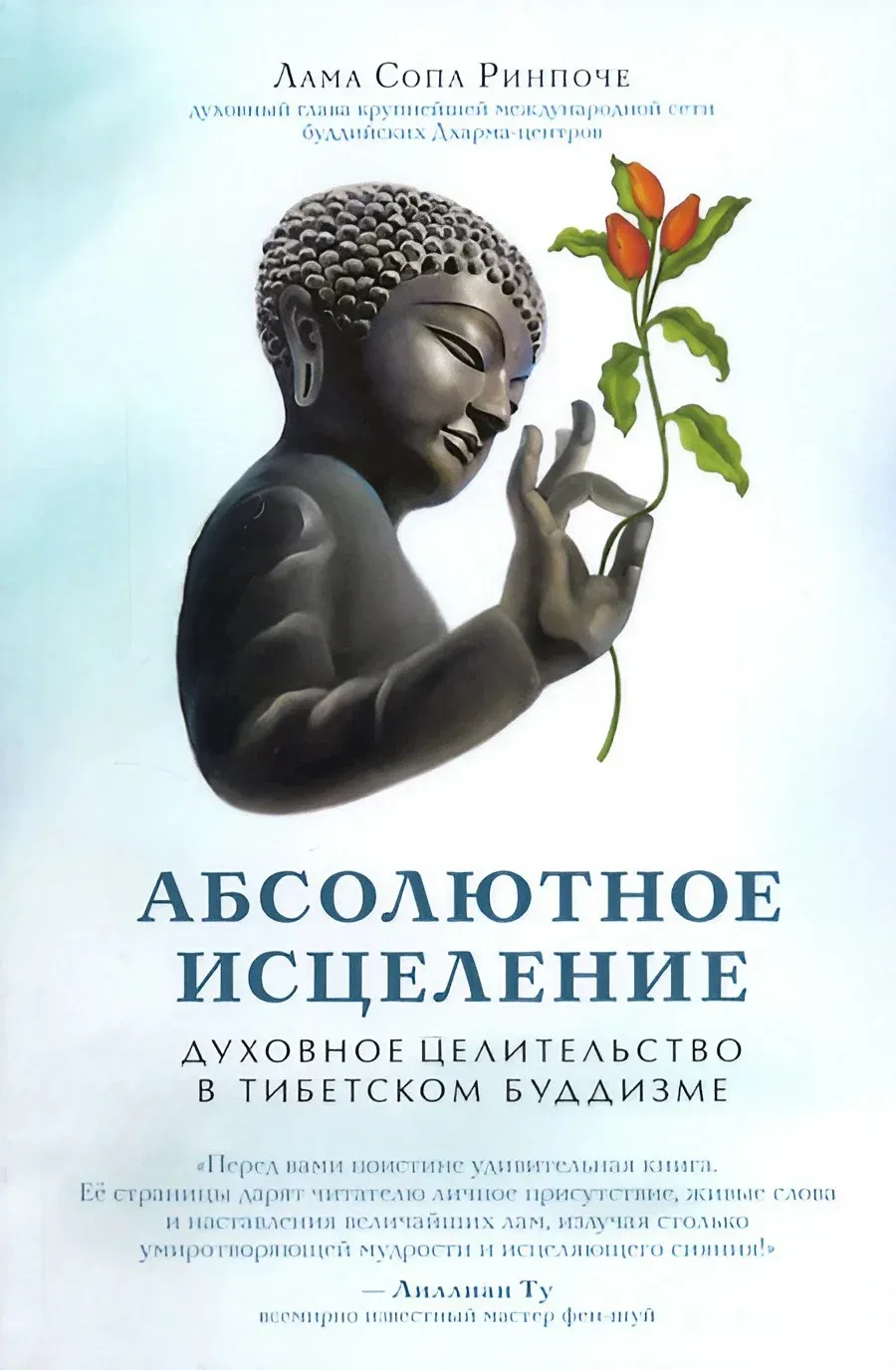 Вышла официальная аудиоверсия книги Ламы Сопы Ринпоче «Абсолютное исцеление»