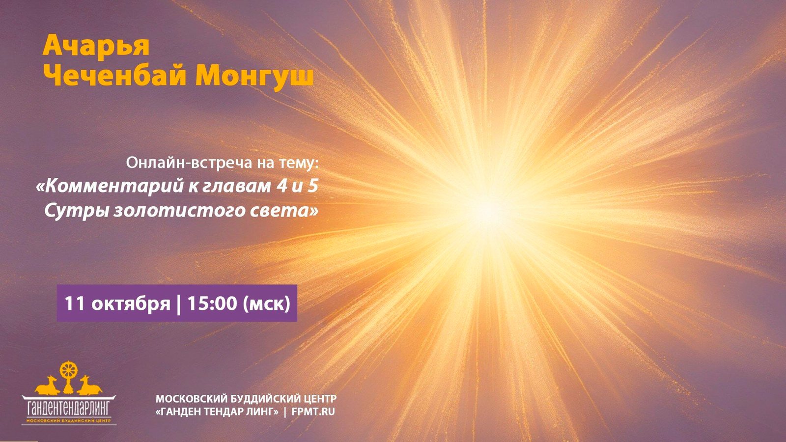 Чеченбай Монгуш проведет онлайн-встречу по «Сутре золотистого света»