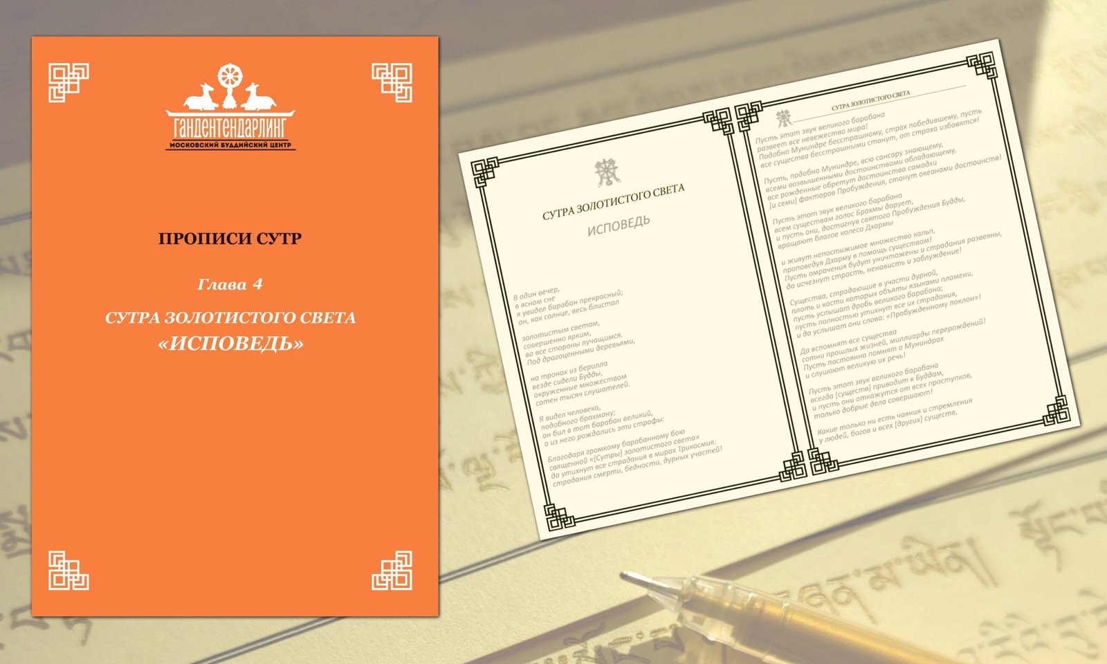 Вышел первый тираж прописей для переписывания «Сутры золотистого света»