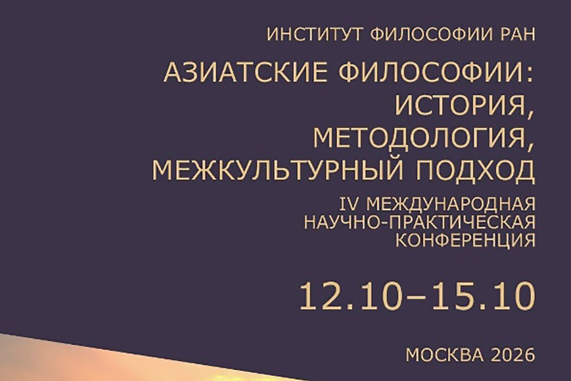 В Москве состоится IV Международная научно-практическая конференция «Азиатские философии: история, методология, межкультурный подход»
