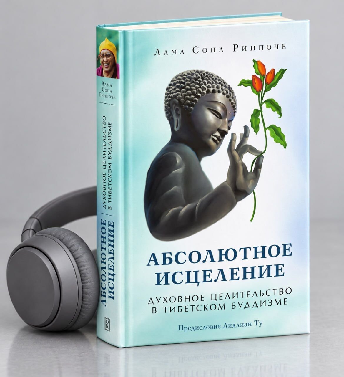 Вышла официальная аудиоверсия книги Ламы Сопы Ринпоче «Абсолютное исцеление»