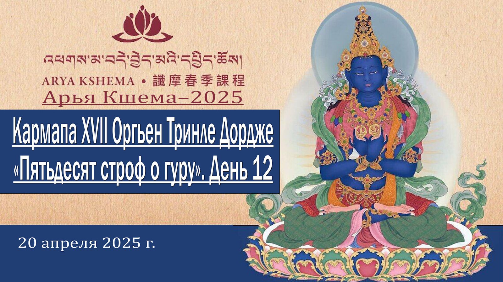 Видео. Семнадцатый Кармапа Оргьен Тринле Дордже. Арья Кшема – 2025. День 12