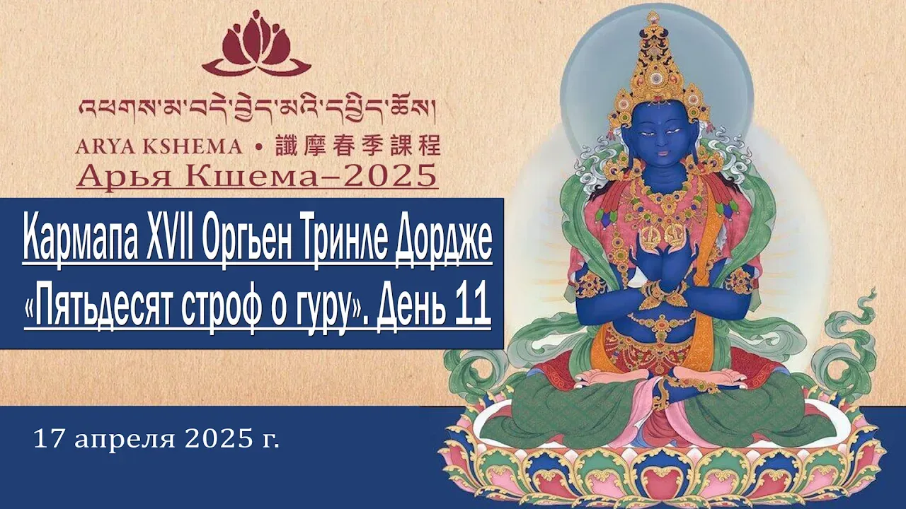 Видео. Семнадцатый Кармапа Оргьен Тринле Дордже. Арья Кшема – 2025. День 11