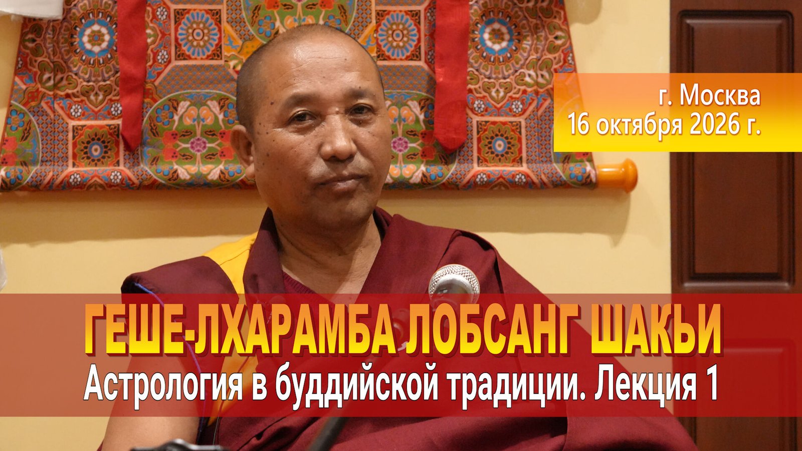 Видео. Геше-лхарамба Лобсанг Шакьи. Астрология в буддийской традиции. Лекция 1