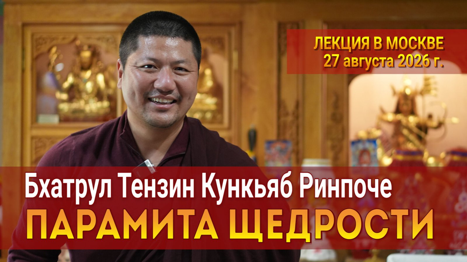 Видео. Бхатрул Тензин Кункьяб Ринпоче. Парамита щедрости