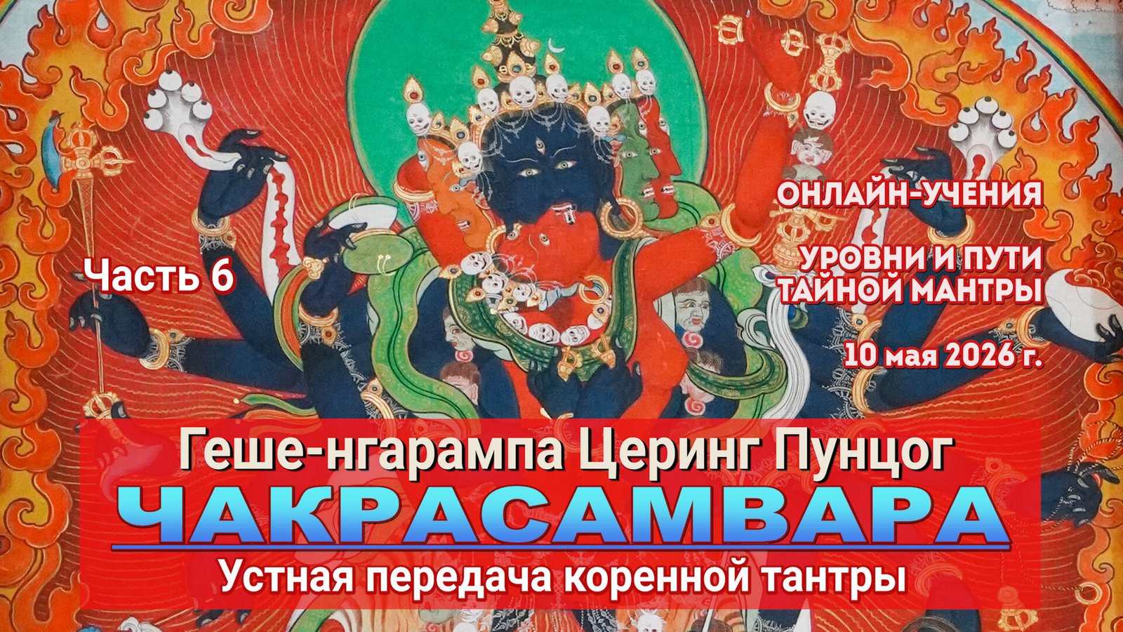 Видео. Геше-нгарампа Церинг Пунцог. Коренная тантра Чакрасамвары. Лекция 6