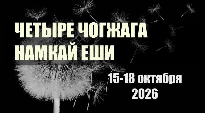 Трансляция ретрита с Намкаем Еши «Учение Дзогчен: четыре чогжага» и программа встреч в Северном Кунсангаре