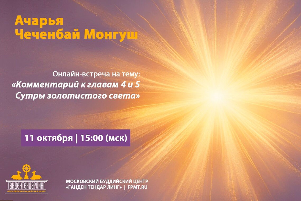 Чеченбай Монгуш проведет онлайн-встречу по «Сутре золотистого света»