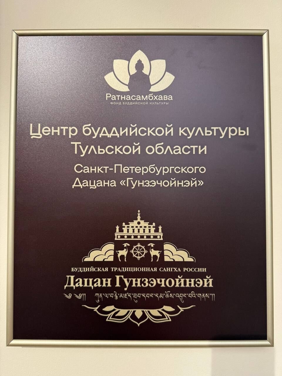 В Тульской области открылся Центр буддийской культуры